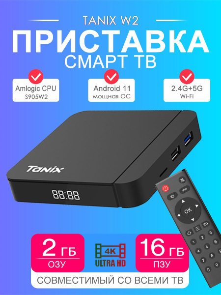 Приставка tanix w2 подключение к телевизору 2024 ТВ смарт приставка Tanix W2 Android 11, 2/16 гб, Amlogic S905W2 купить на O