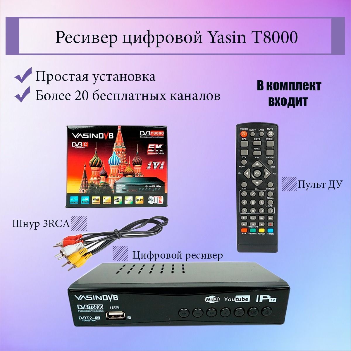 Приставка yasin t8000 как подключить Медиаплеер Yasin приставка dvb-t2, черный купить по низкой цене с доставкой в ин