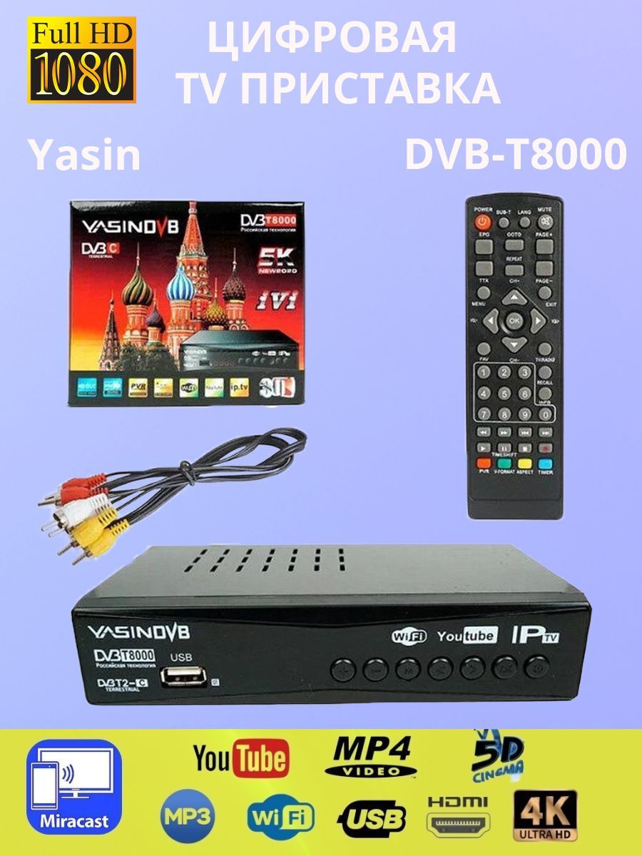 Приставка yasin t8000 как подключить ТВ-тюнер Цифровая ТВ приставка Yasin Т8000 DVB-T2, черный купить по выгодной цен