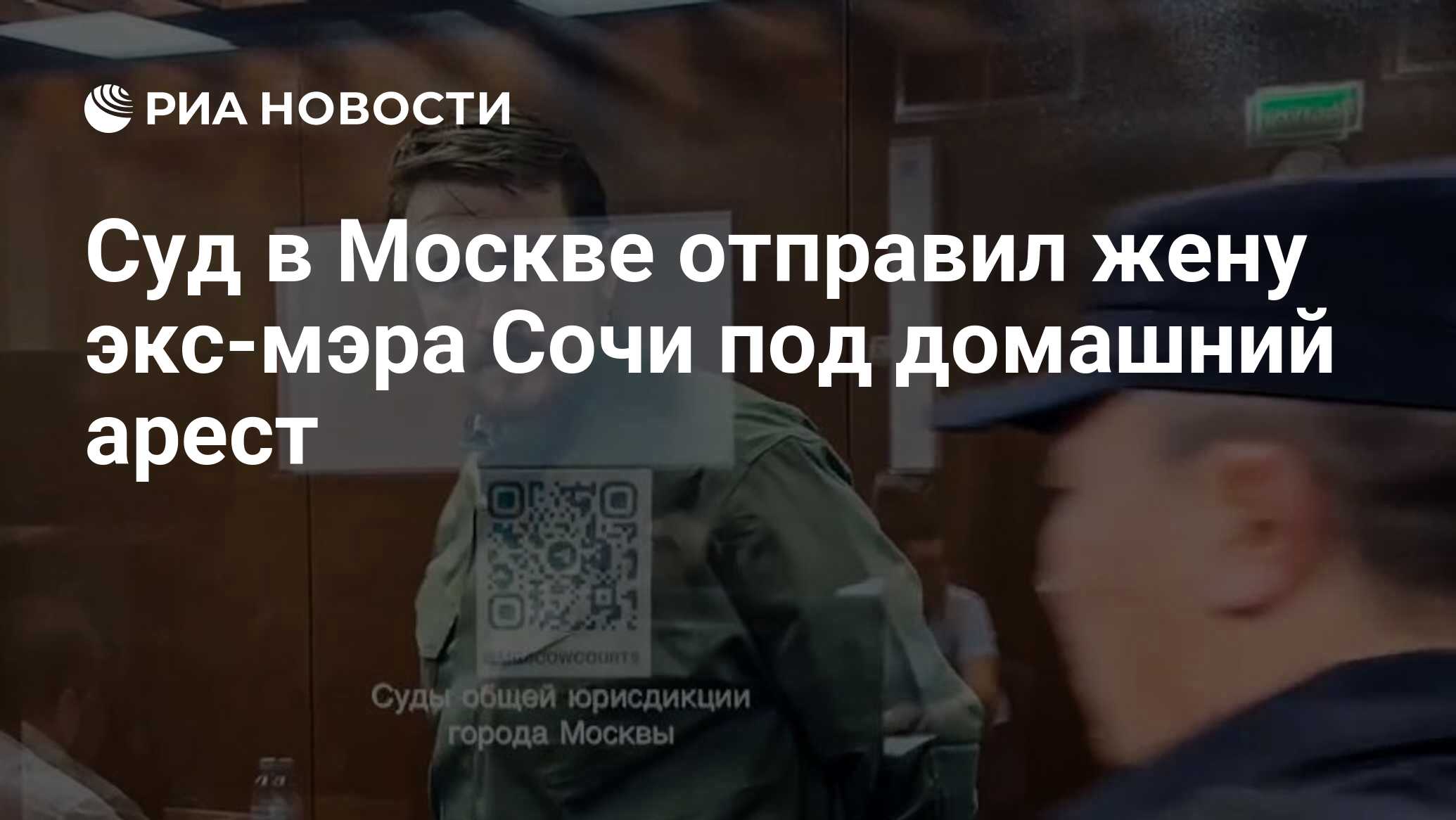 Присылают фото бывшей жены Суд в Москве отправил жену экс-мэра Сочи под домашний арест - РИА Новости, 13.11