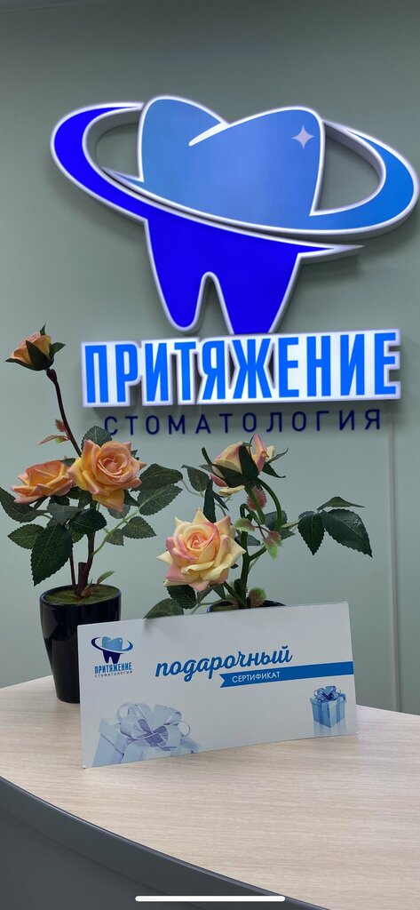 Притяжение ул академика киренского 56а фото Притяжение, dental clinic, Krasnoyarsk, Akademika Kirenskogo Street, 56А - Yande