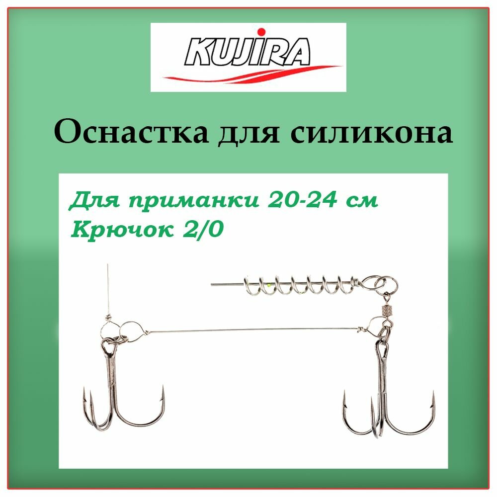 Приведенная ниже оснастка Оснастка Kujira для силикона, 20-24см, 2/0 - купить в интернет-магазине по низко