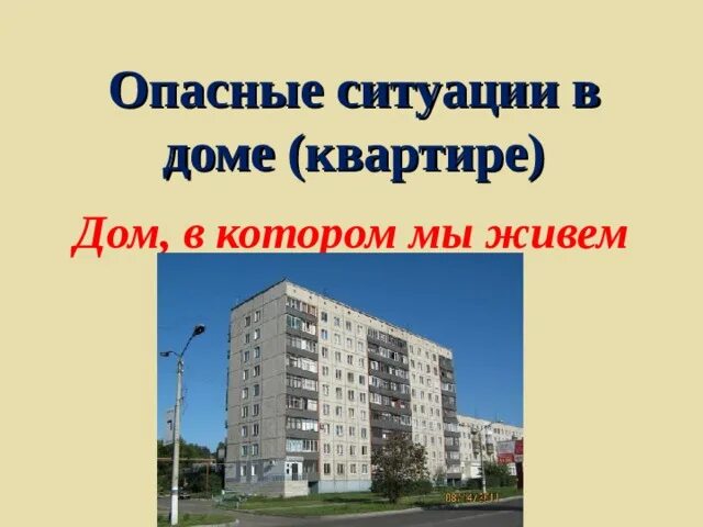 Привести примеры опасных ситуаций в доме Опасные ситуации дома.