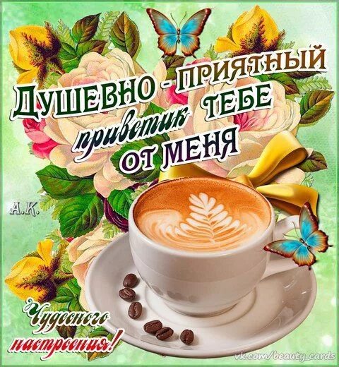 Привет доброе утро картинки Доброе утро, хорошего дня Good morning, Album, Cards