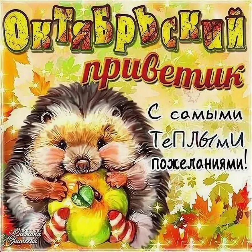 Привет октябрь доброе утро картинки с пожеланиями Открытка, картинка, привет, приветик, окрябрьский привет, октябрьский приветик. 