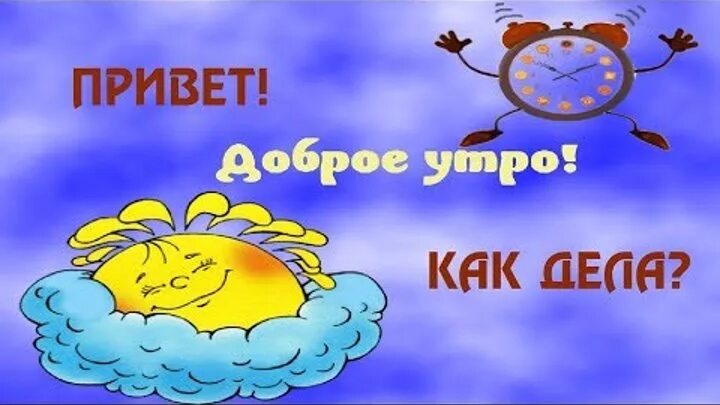 Приветствие с добрым утром в картинках прикольные ЗОЯ ТИМОШЕНКО (Неволина) OK.RU