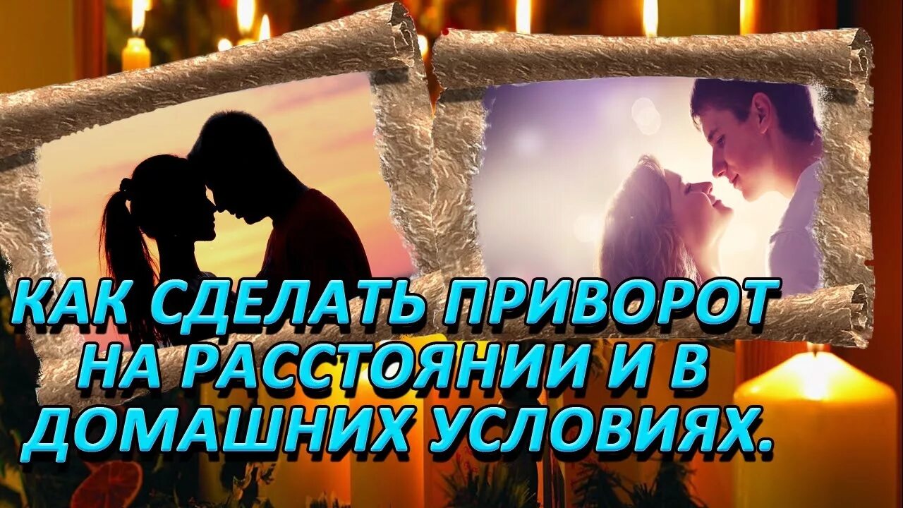 Приворот на бывшего по фото Привороты на любовь в домашних условиях - YouTube