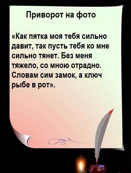 Приворот по фото в домашних условиях читать Самый сильный приворот на любовь мужчины, женщины, который обязательно сработает