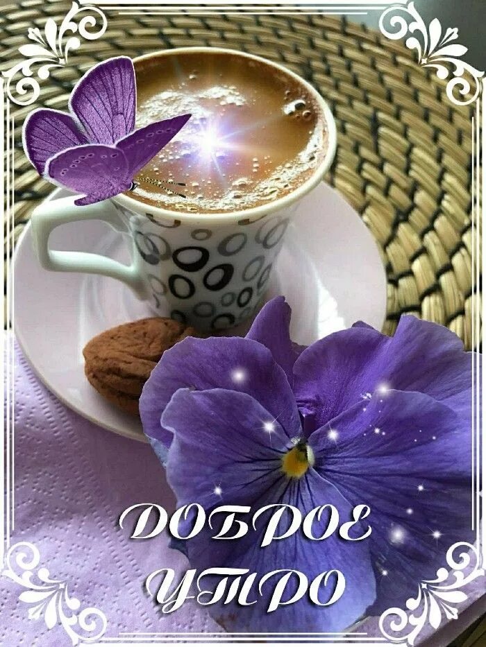 Приятного доброго утра картинки красивые Pin by Zinaida Tarasenko on Доброе утро и день Coffee images, Coffee love, Beaut