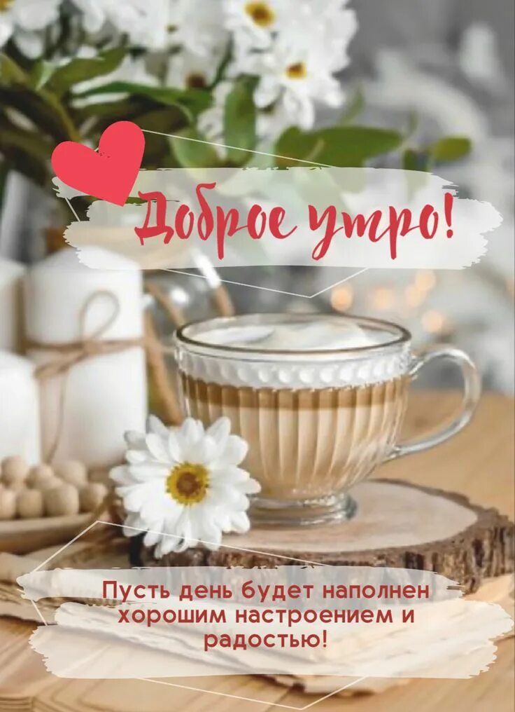 Приятные пожелания с добрым утром картинки Good Morning Coffee and Flowers