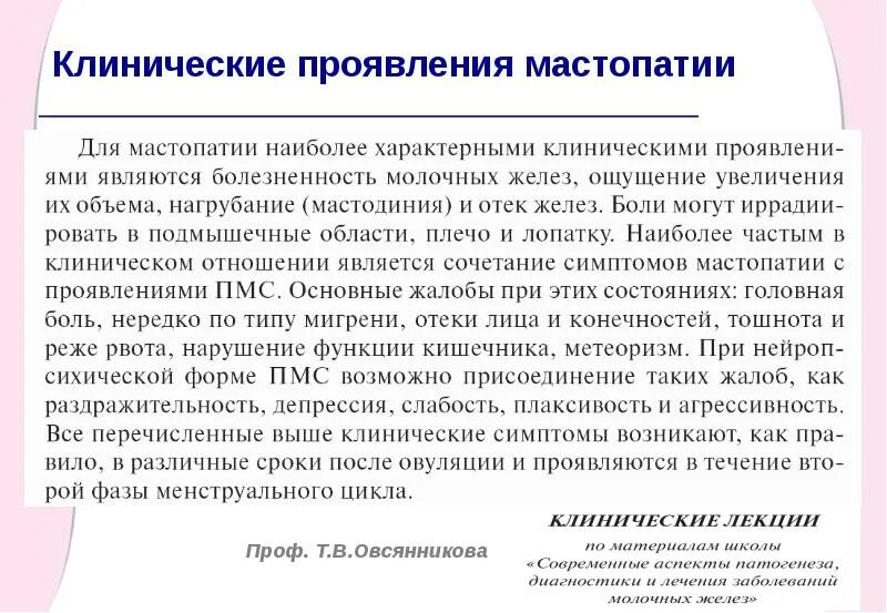 Признаки мастопатии у женщин симптомы фото Алгоритм диагностики и лечения дисгормональных заболеваний молочной железы