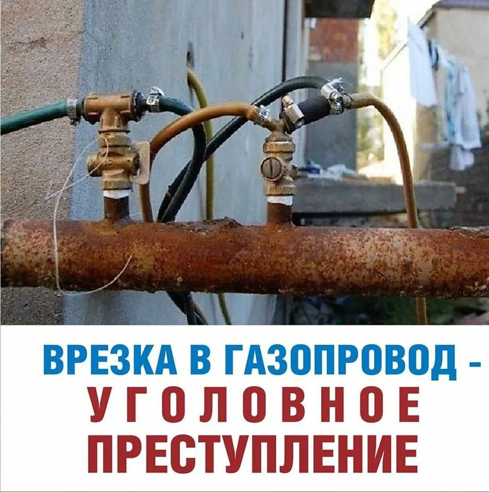 Признаки несанкционированного подключения к газу Самовольное подключение к сетям газоснабжения - уголовно наказуемо