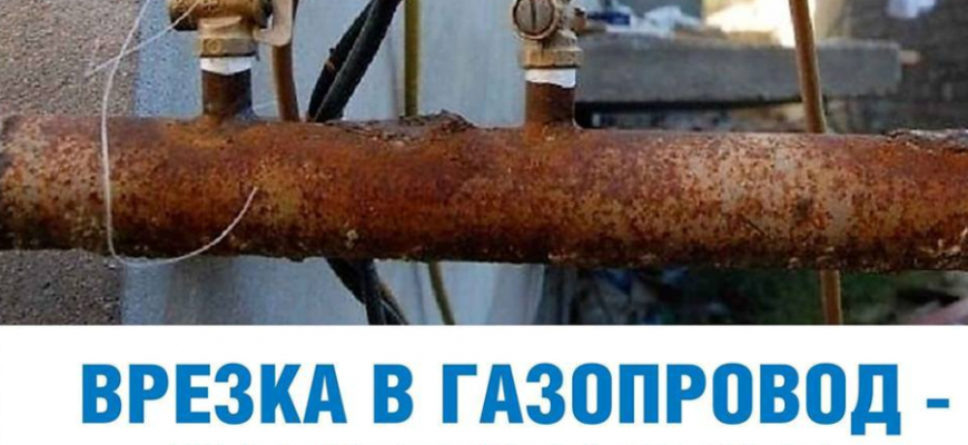 Признаки несанкционированного подключения к газу Самовольное подключение к газопроводам влечет за собой уголовную ответственность