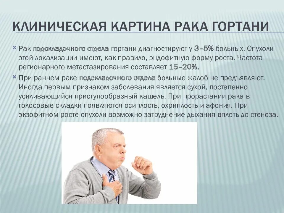 Признаки рака горла у мужчин фото Злокачественные опухоли гортани и гортаноглотки - презентация