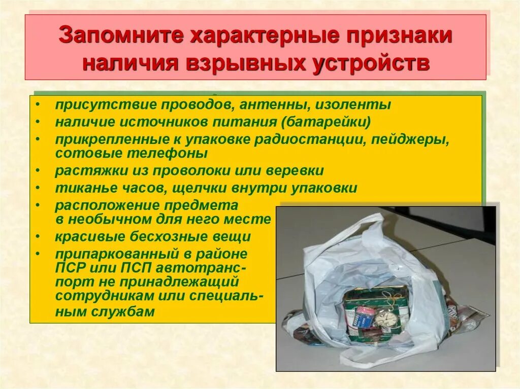 Признаки самодельного взрывного устройства Картинки СООБЩЕНИЕ О ЗАЛОЖЕННОМ ВЗРЫВНОМ УСТРОЙСТВЕ