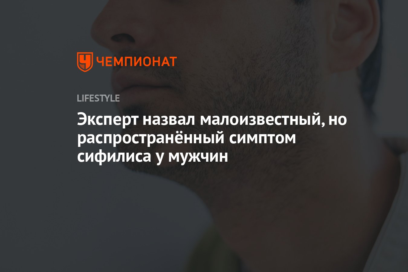 Признаки сифака у мужчин симптомы фото Эксперт назвал малоизвестный, но распространённый симптом сифилиса у мужчин - Че