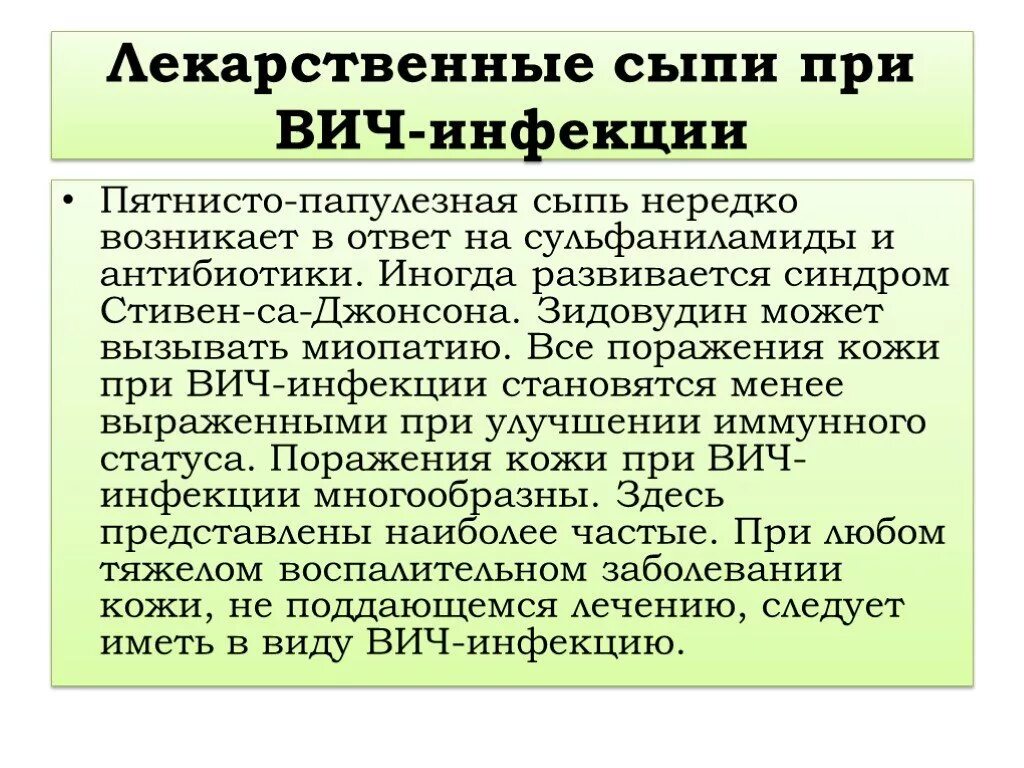 Признаки вич сыпь фото Презентация "Дерматологические аспекты ВИЧ-инфекции" по медицине - скачать проек