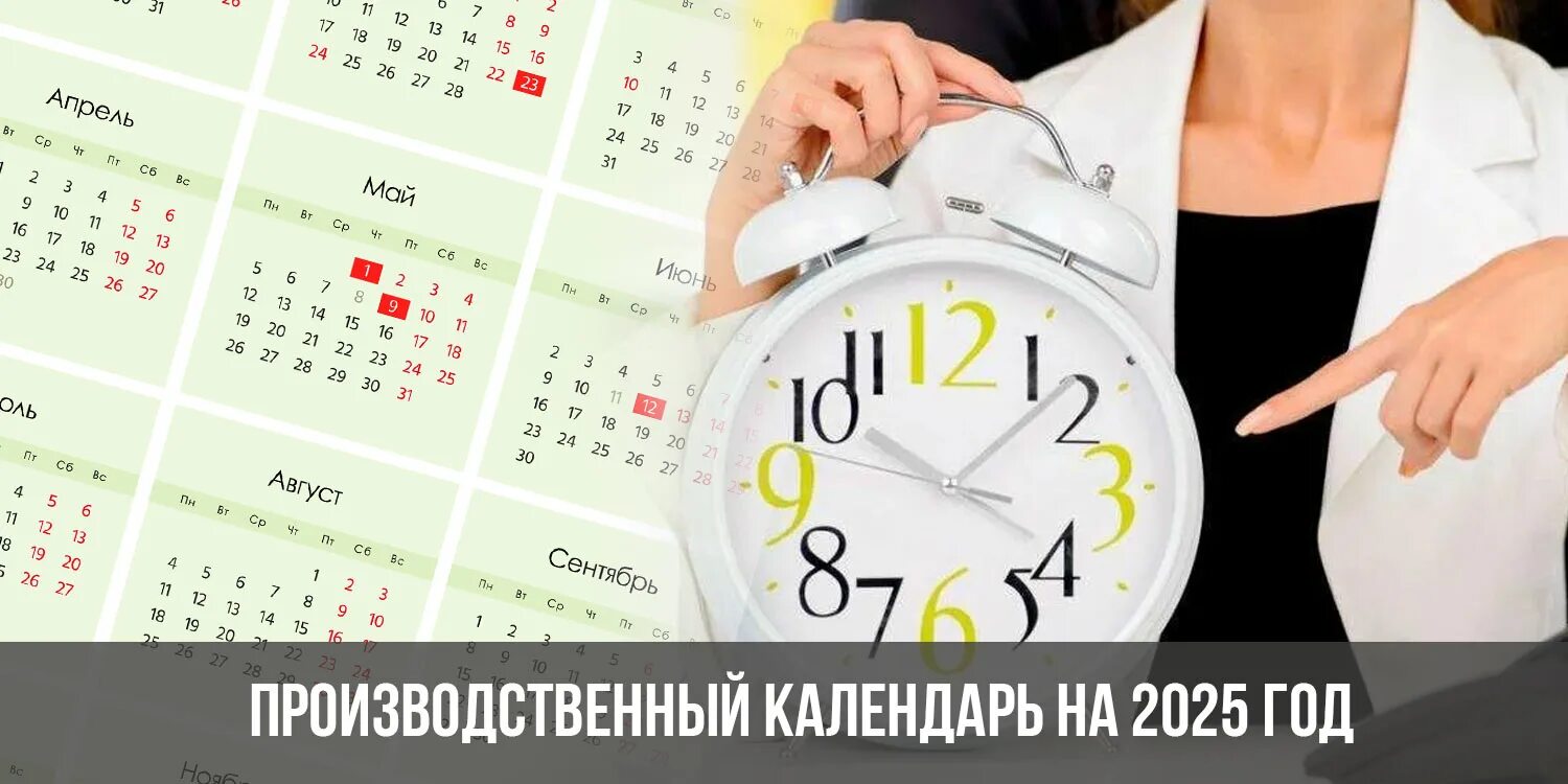 Прлиз производственный 2025 календарь Рабочие дни в 2025 году