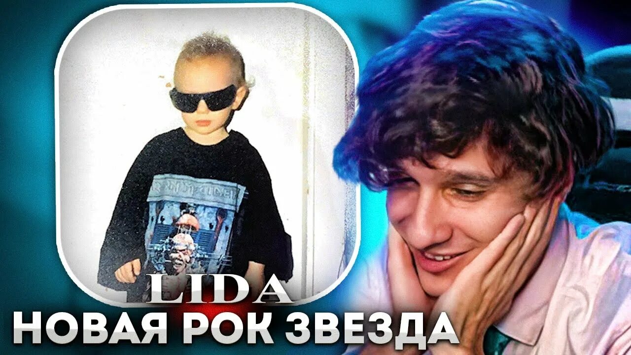 Про что песня фото со звездой лида МЕЛЛШЕР СЛУШАЕТ Lida - Новая рок звезда (Премьера альбома 2022) - YouTube