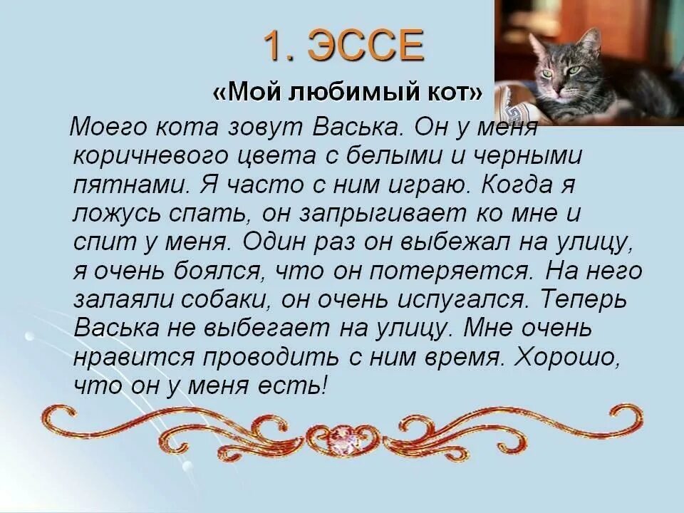 Про своего домашнего Текст описание про кота - Вопросы и ответы