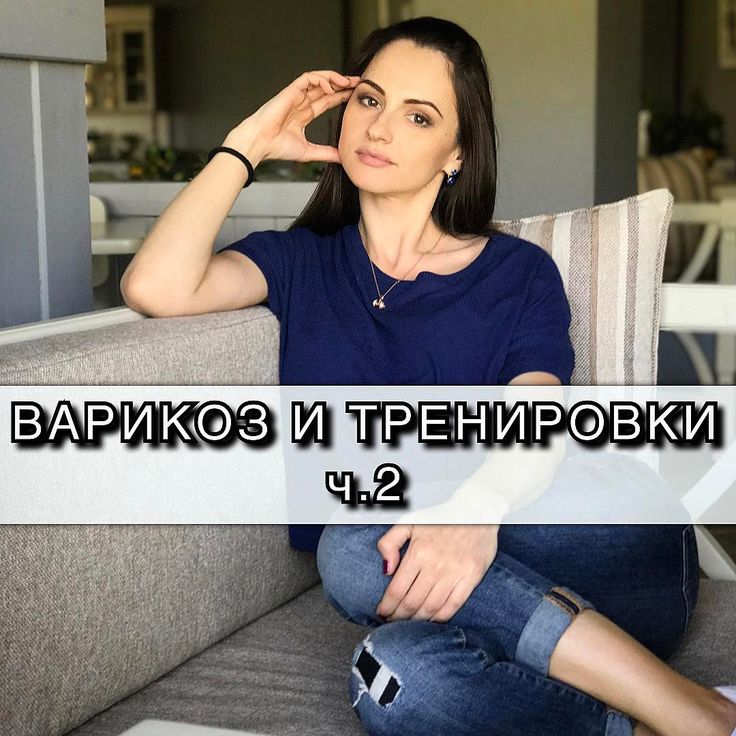 Про варикоз грушевская ул 12 фото Продолжим тему варикоза? * * * #lena_про_варикоз * * * При варикозе клапанный ап