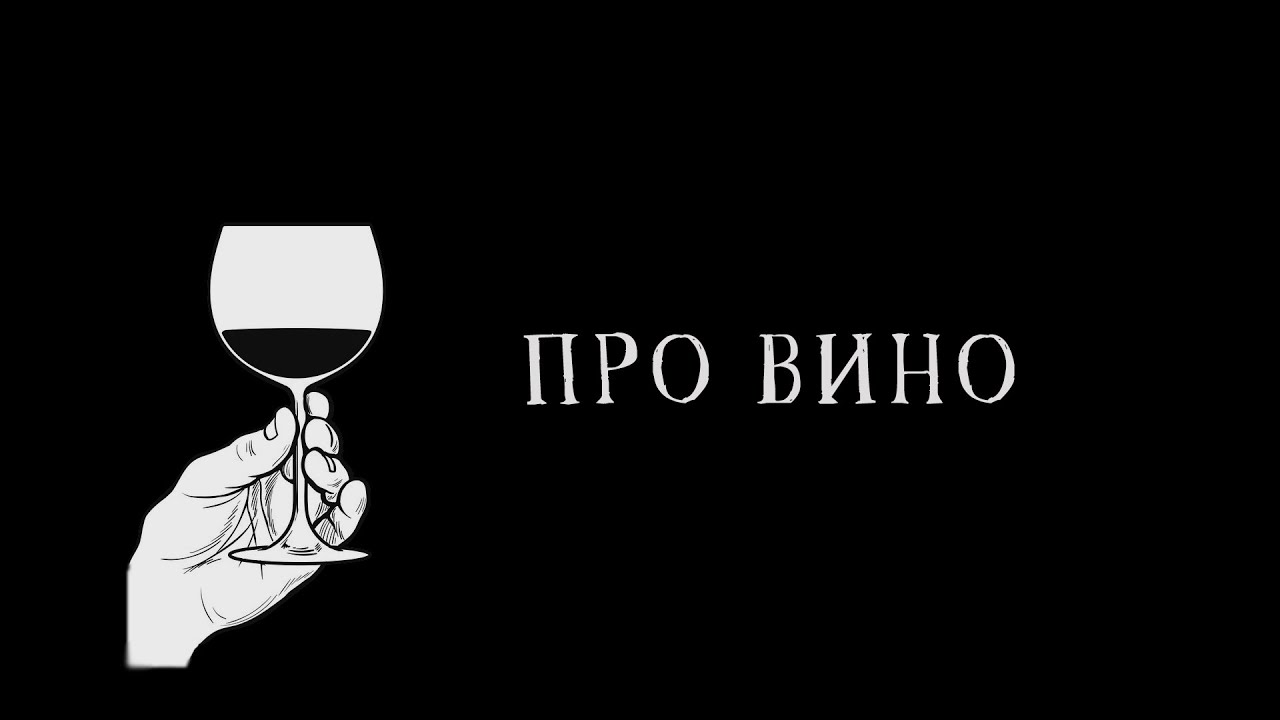 Про вино ул ленина 86 фото Про вино - YouTube