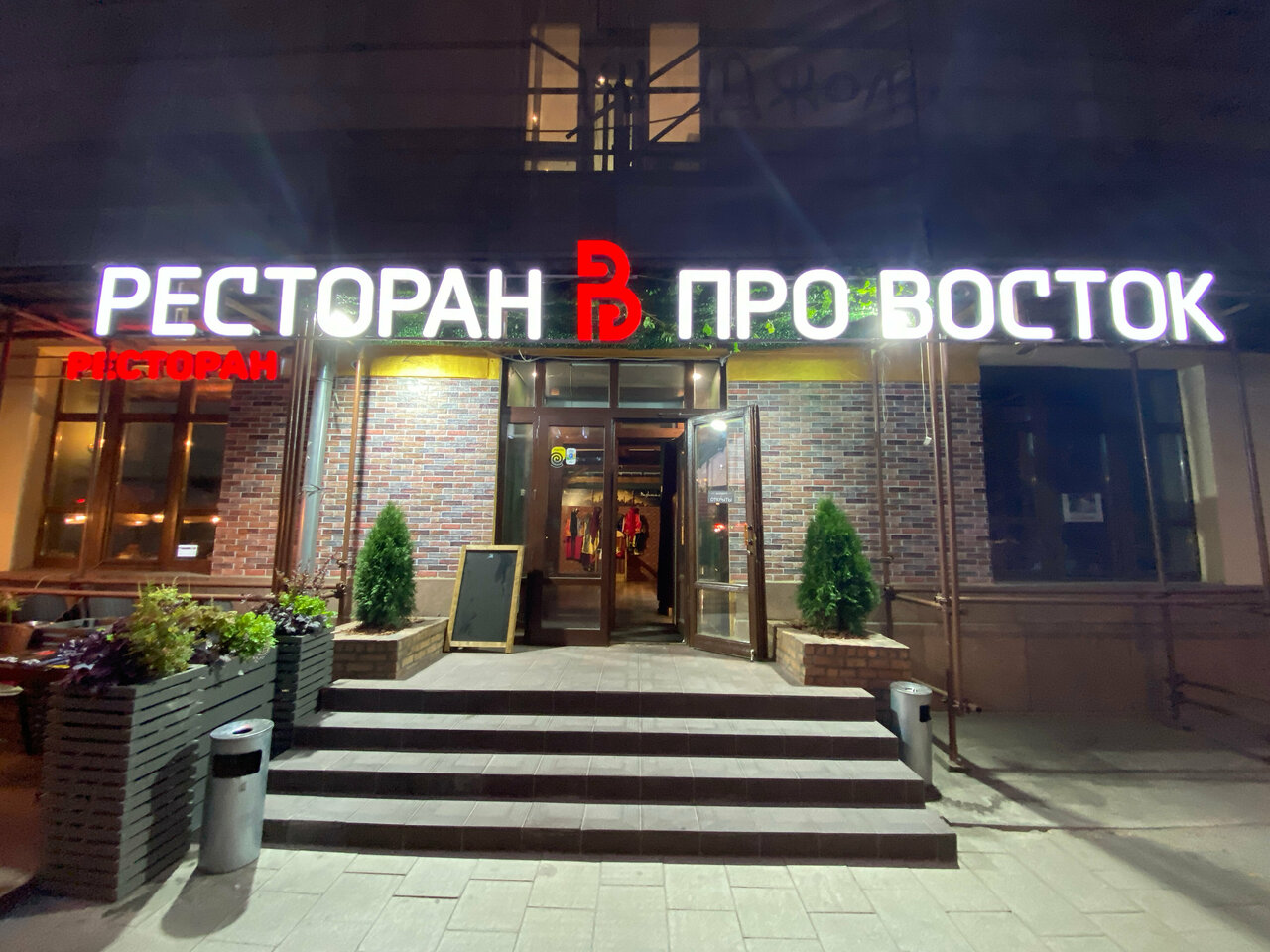 Про восток настасьинский пер 1 москва фото Фото: Про Восток, ресторан, Настасьинский пер., 1, Москва - Яндекс Карты