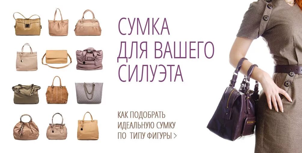 Про женскую сумочку Perfect bag for your silhouette in our stylists collection! Типы фигуры, Стилист