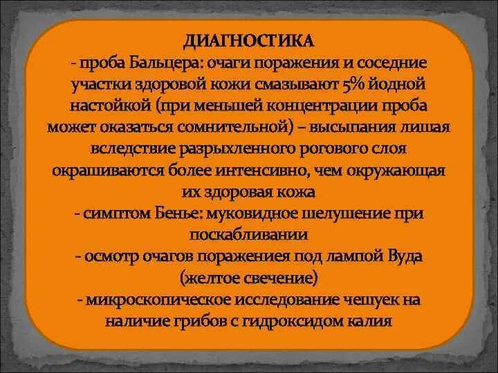 Проба бальцера фото лишай ГРИБКОВЫЕ ЗАБОЛЕВАНИЯ ГРИБКОВЫЕ ЗАБОЛЕВАНИЯ обширная группа