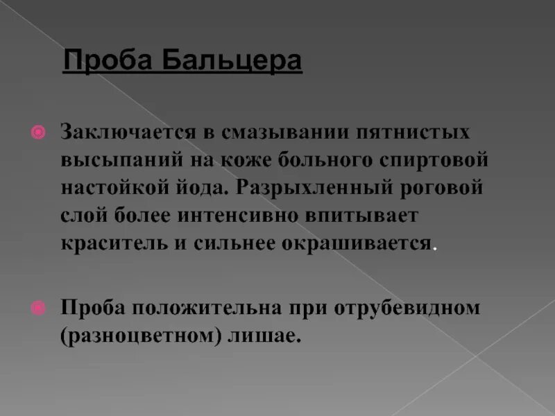 Проба бальцера с йодом на лишай фото ДЕРМАТОВЕНЕРОЛОГИЯ презентация, доклад