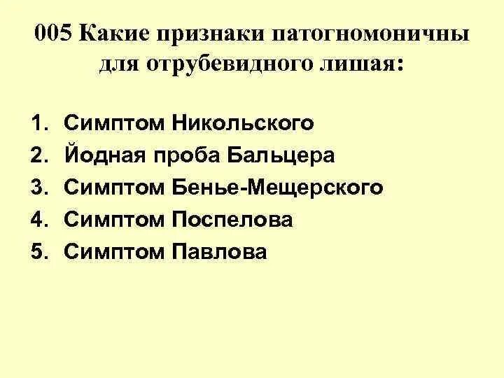 Проба бальзера с йодом при лишае фото 001 К стрептодермиям относятся: 1.