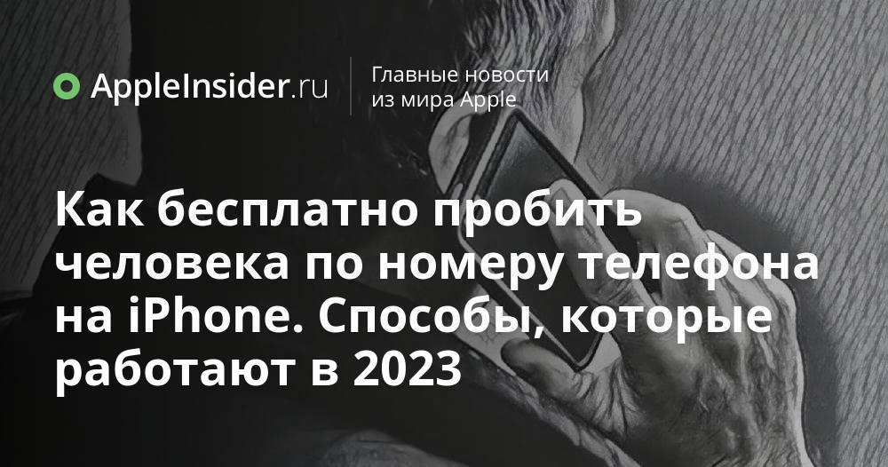 Пробить фото человека по номеру телефона Как бесплатно пробить человека по номеру телефона на iPhone. Способы, которые ра