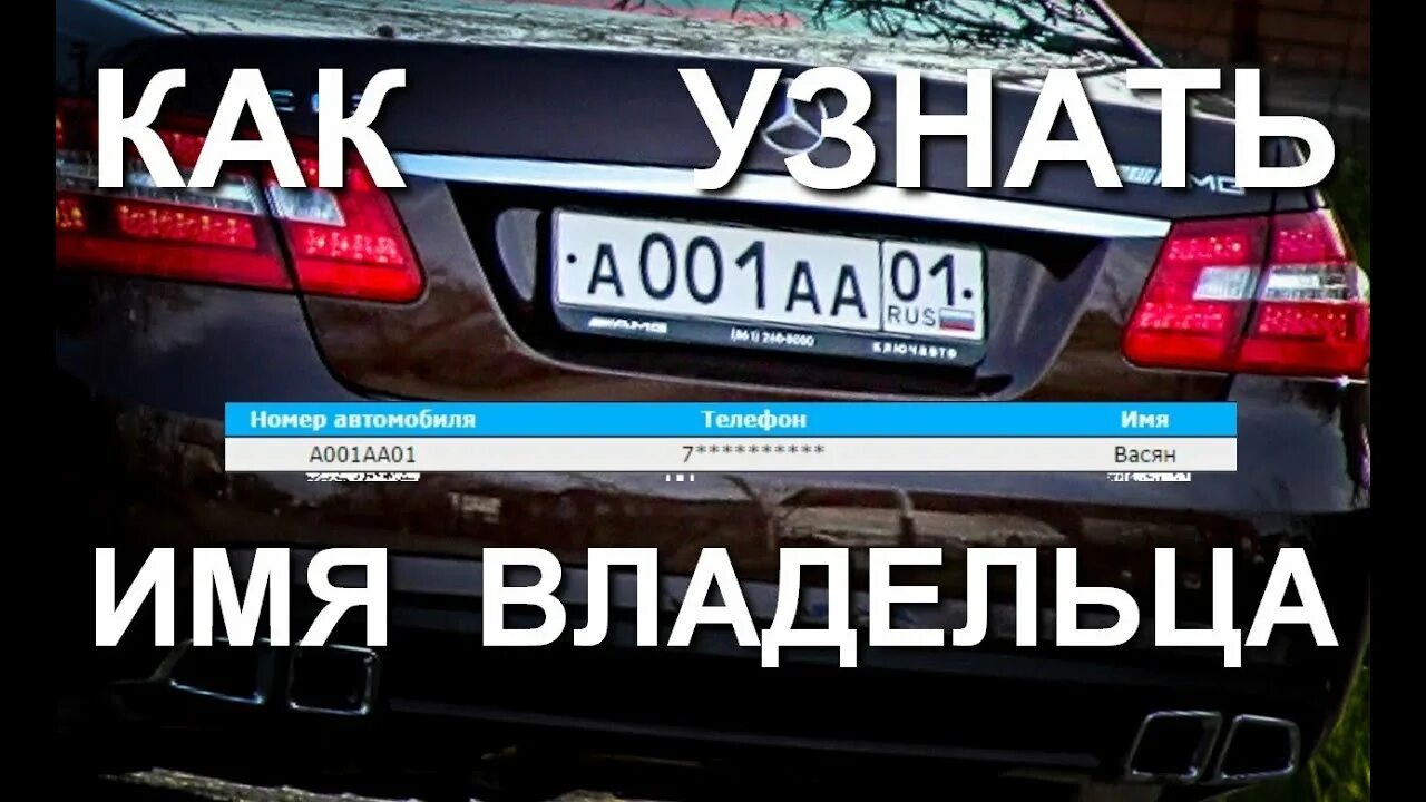 Пробить гос номер фото Как по номеру узнать имя владельца автомобиля - YouTube