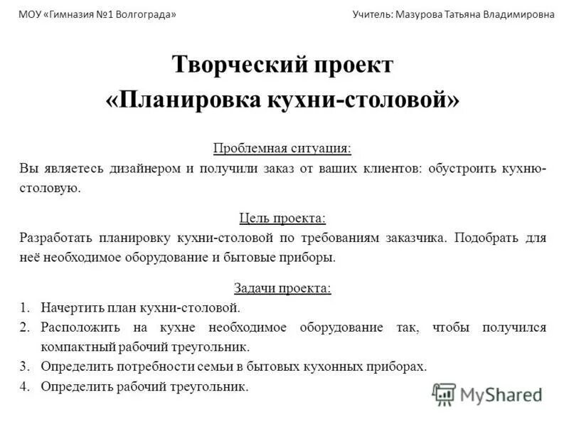 Проблемная ситуация планировка кухни столовой Творческий проект планирования кухни столовой: пример, цель задачи