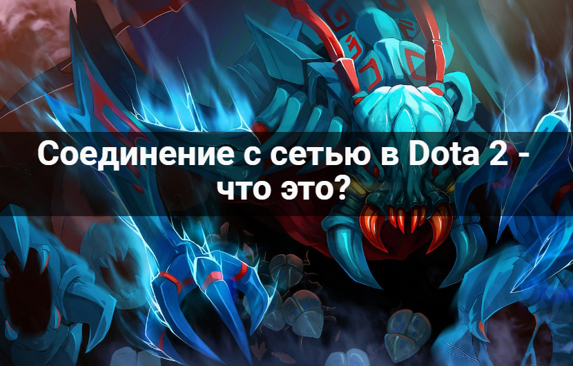 Проблемы с подключением дота 2 Соединение с сетью в Dota 2 - что это? - RuGameNews