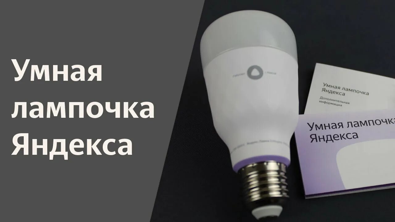 Проблемы с подключением яндекс лампочки Yandex smart lamp YNDX-00010 White for Yandex station - ATEHNO