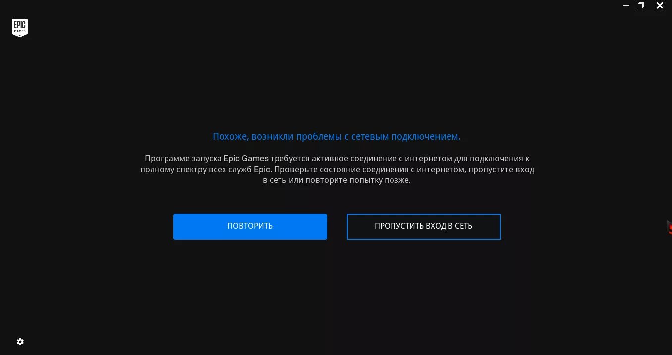 Проблемы с сетевым подключением 2 Ответы Mail.ru: Epic Games похоже возникли проблемы с сетевым подключением.