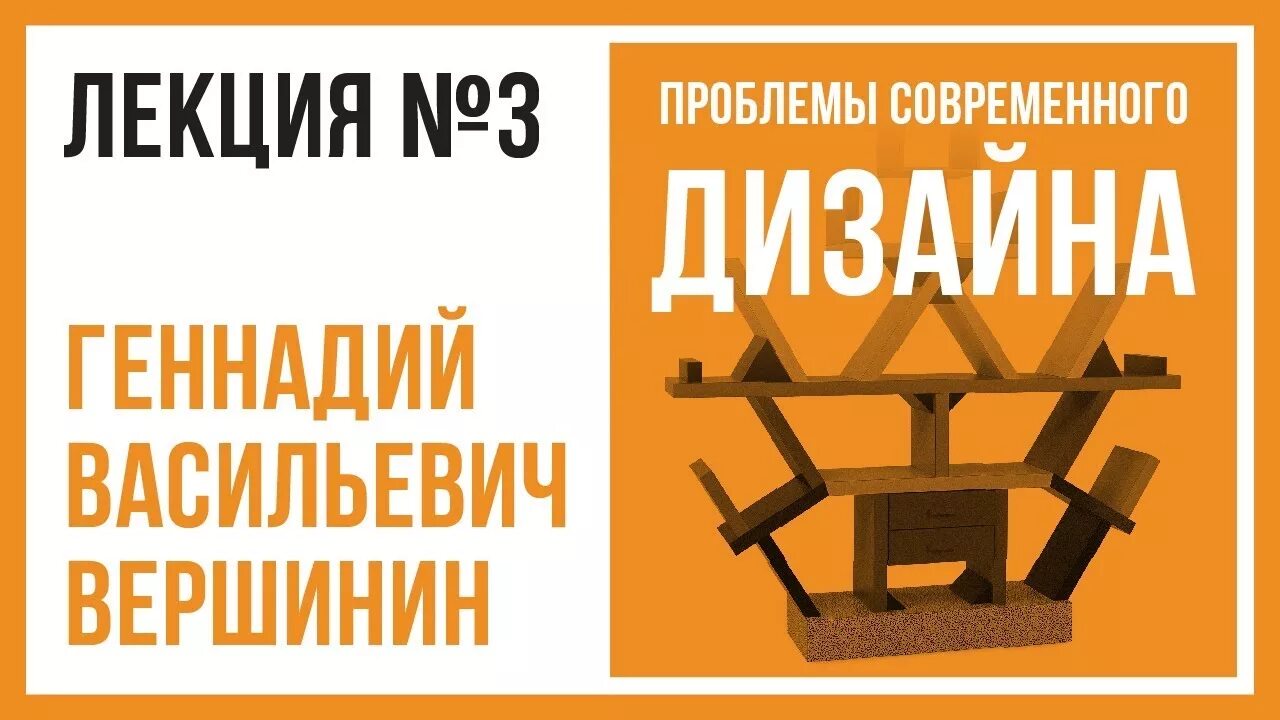 Проблемы современного дизайна ПРОБЛЕМЫ СОВРЕМЕННОГО ДИЗАЙНА Лекция № 3 Геннадий Вершинин - YouTube