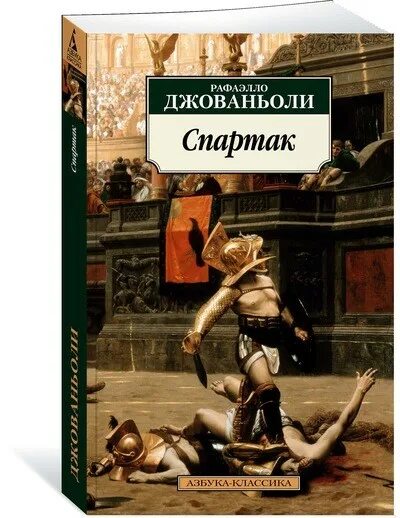 Продам книгу рафаэлло джованьоли мессалина цена фото Книга Спартак (Джованьоли Рафаэлло, Азбука, ISBN 978-5-389-14988-5) - купить в м