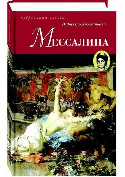 Продам книгу рафаэлло джованьоли мессалина цена фото Мессалина. Джованьоли Рафаэлло, 2017. Купить книгу в Минске.