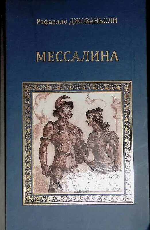 Продам книгу рафаэлло джованьоли мессалина цена фото Мессалина; Рафаэлло Джованьоли