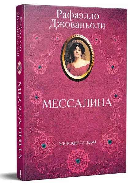 Продам книгу рафаэлло джованьоли мессалина цена фото Мессалина Джованьоли Рафаэлло - купить с доставкой по выгодным ценам в интернет-