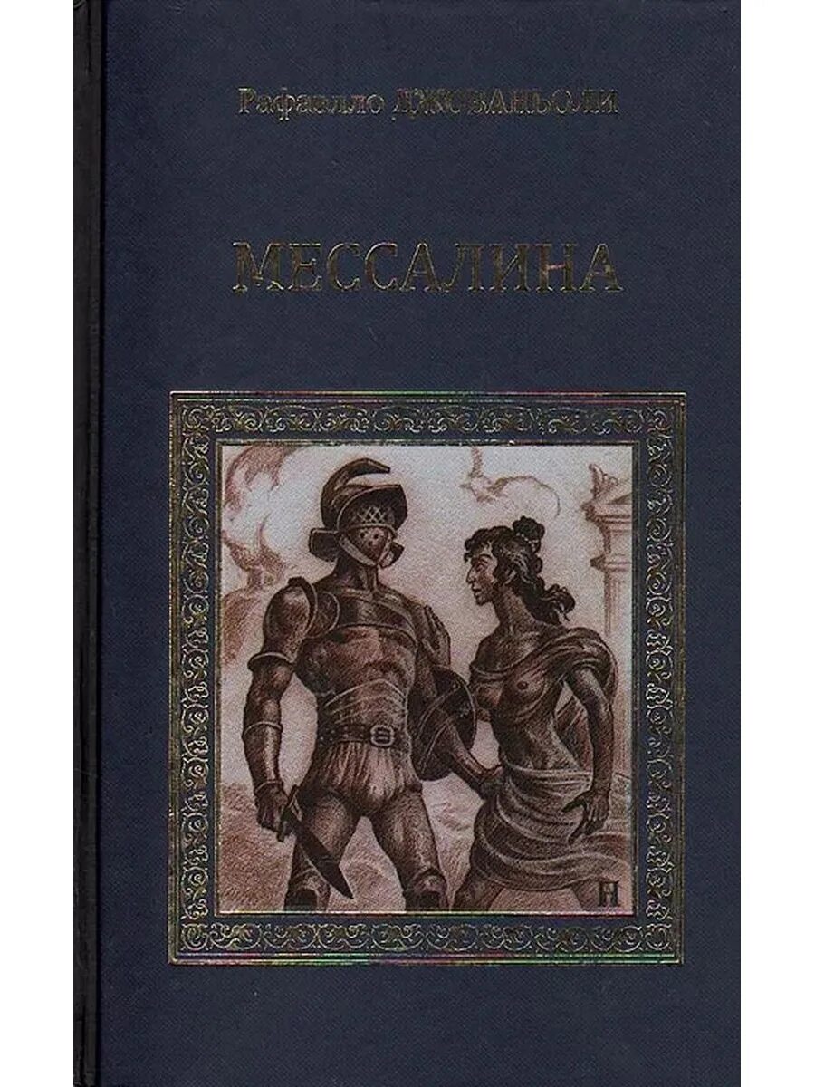 Продам книгу рафаэлло джованьоли мессалина цена фото Мессалина Вече 38212570 купить в интернет-магазине Wildberries