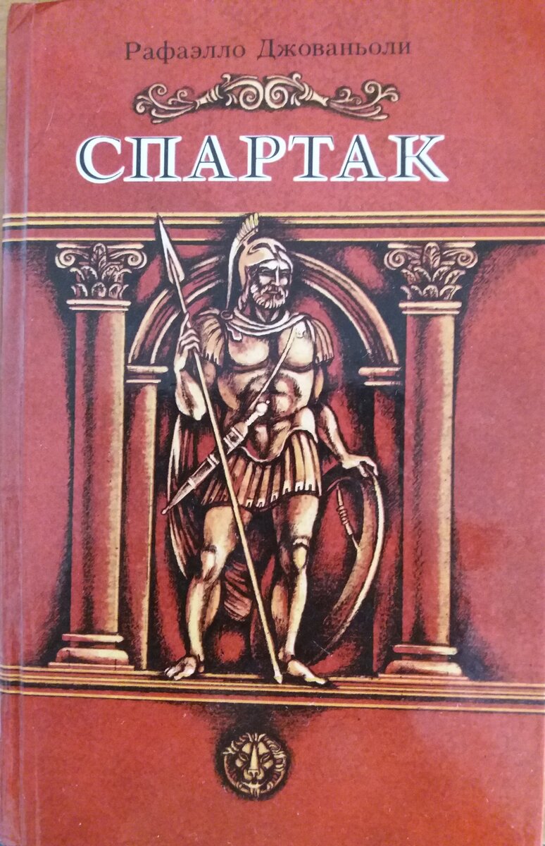 Продам книгу рафаэлло джованьоли мессалина цена фото Рецензия на книгу "Спартак" Рафаэлло Джованьоли Юрист и коуч Павел Ермаков Дзен