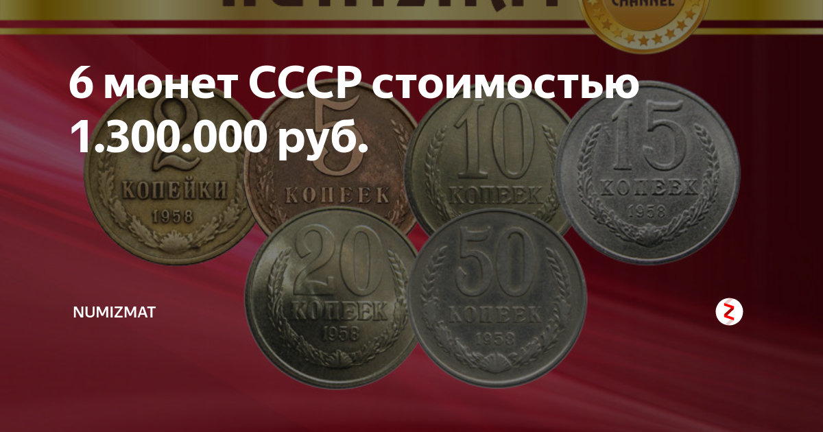 Продать монеты ссср фото 6 монет СССР стоимостью 1.300.000 руб. NUMIZMAT Дзен