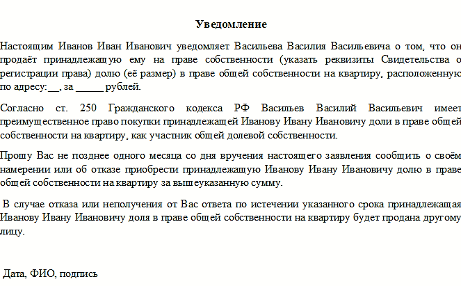 Продажа доли в квартире порядок оформления Уведомить о продаже доли квартиры