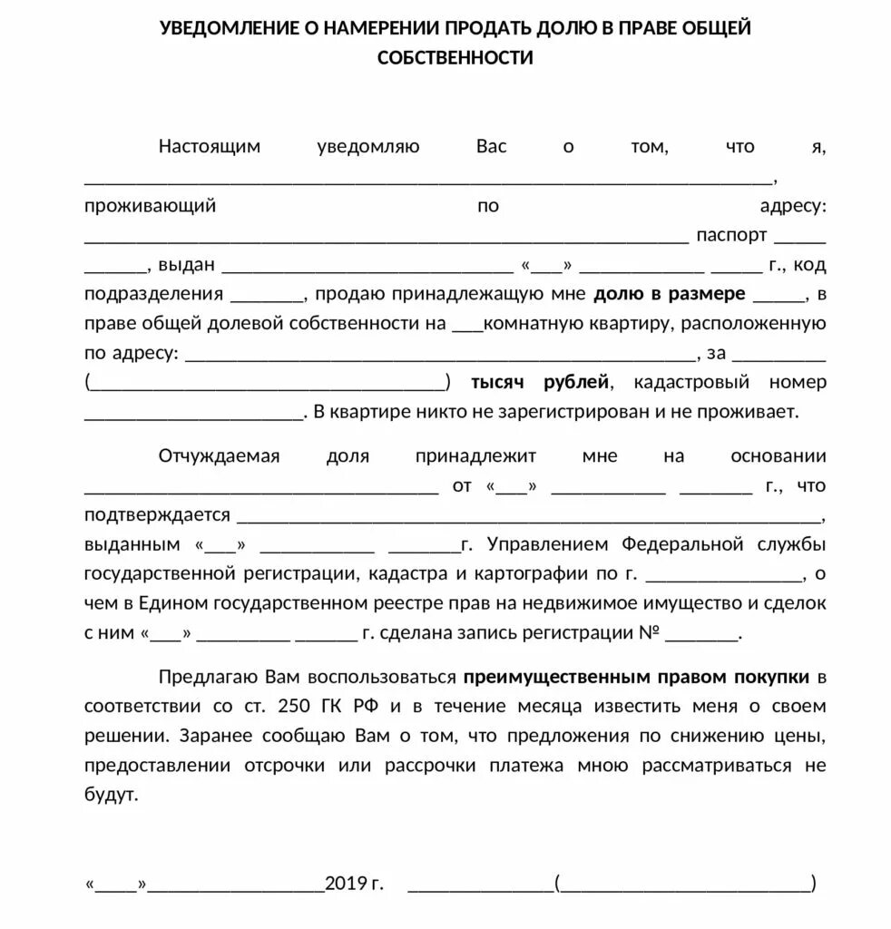 Продажа доли в квартире порядок оформления Извещение участника долевой собственности