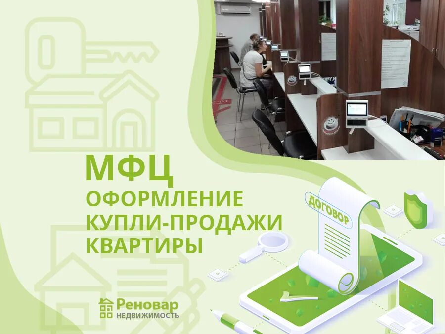 Продажа квартир оформление сделки через мфц Документы для собственности на квартиру в новостройке в мфц при ипотеке какие ну