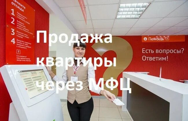 Продажа квартир оформление сделки через мфц Картинки КАК ПРОДАТЬ ДОМ ЧЕРЕЗ МФЦ