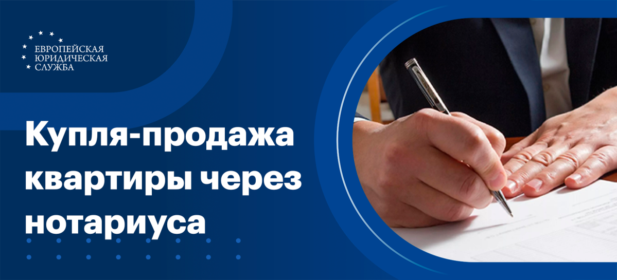 Продажа квартир оформление сделки через нотариуса Договор купли продажа квартиры через нотариуса